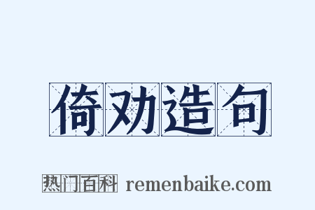 倚劝造句是什么意思的图片